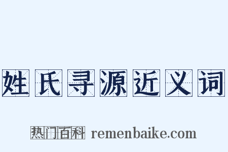 姓氏寻源近义词是什么意思的图片